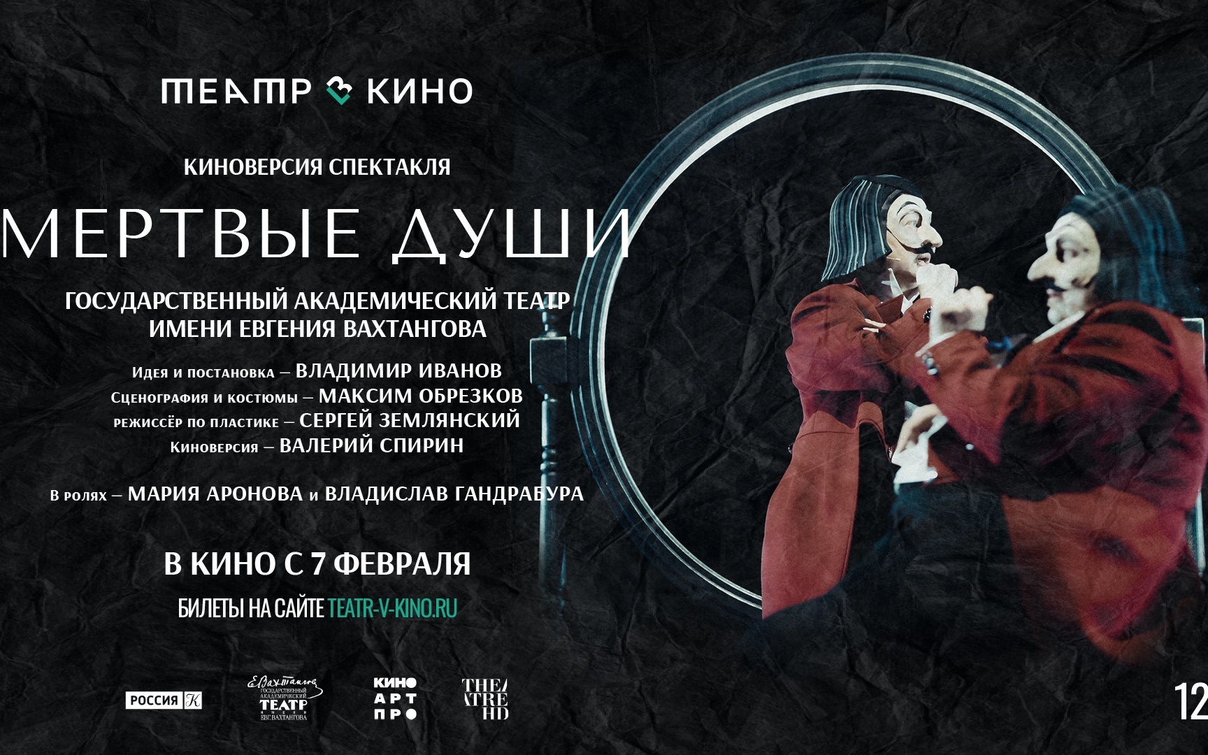 Киноверсия спектакля "Мёртвые души" Государственного академического театра имени Евгения Вахтангова