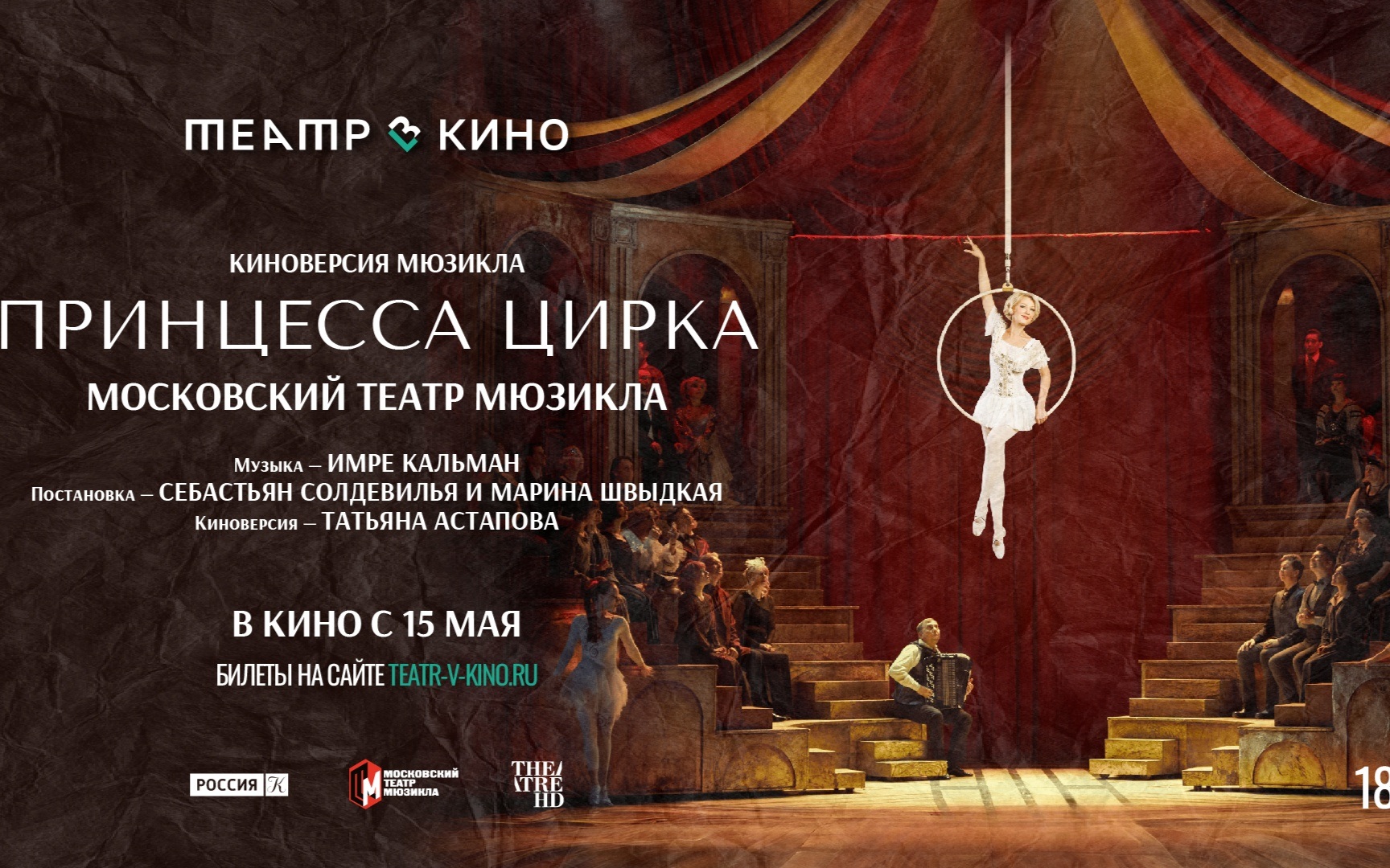 Киноверсия спектакля "Принцесса цирка" Московского театра мюзикла