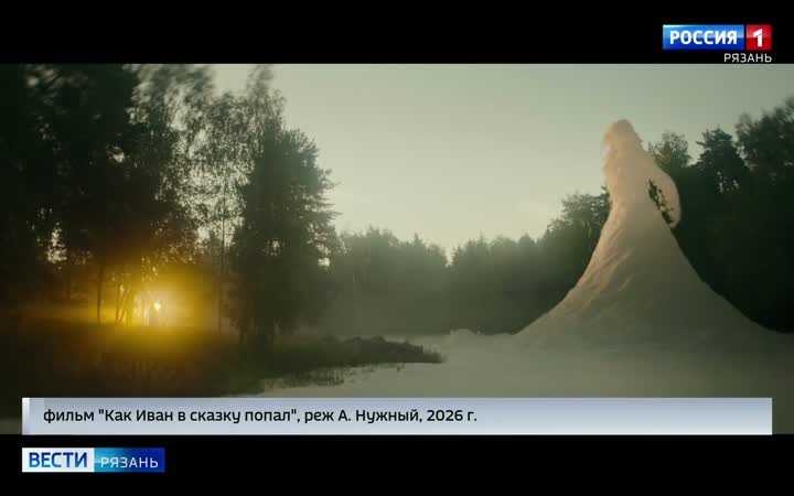 На больших экранах продолжается прокат фильма «Как Иван в сказку попал»
