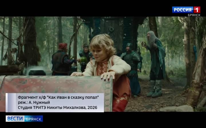 На Брянщине продолжается прокат семейного фильма "Как Иван в сказку попал"