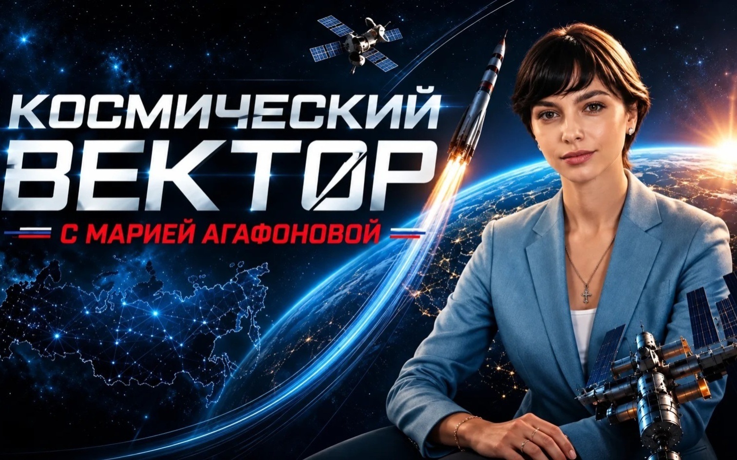 Космос - это модно. Эфир 06.09.2026