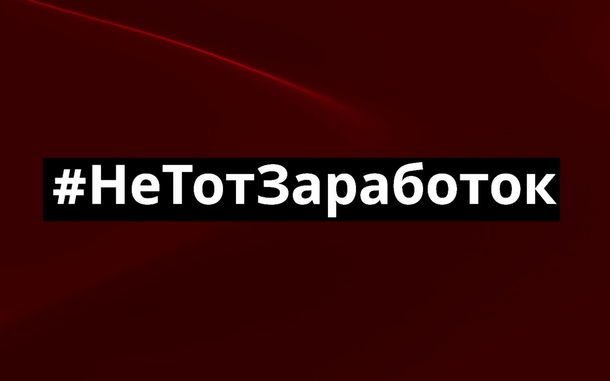 #НеТотЗаработок — акция в Магадане