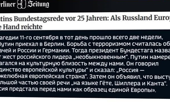 Четверть века со дня выступления Владимира Путина в Бундестаге