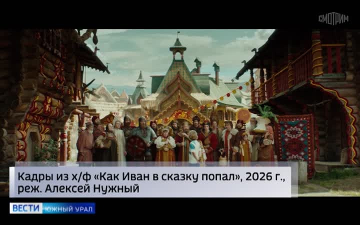 Зрители в Челябинске поделились впечатлениями от фильма "Как Иван в сказку попал"