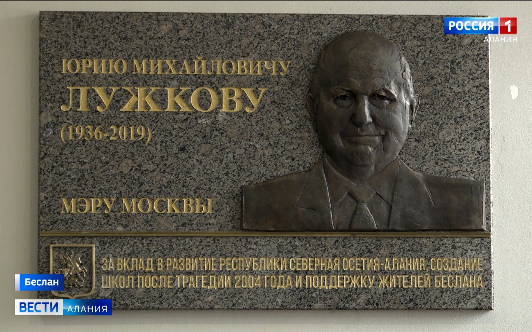 В Беслане открыли мемориальную доску Юрию Лужкову