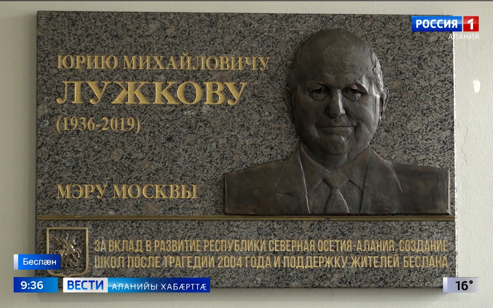 Беслæны 1-æм скъолайы байгом кодтой мемориалон фæйнæг паддзахадон архайæг Юрий Лужковæн