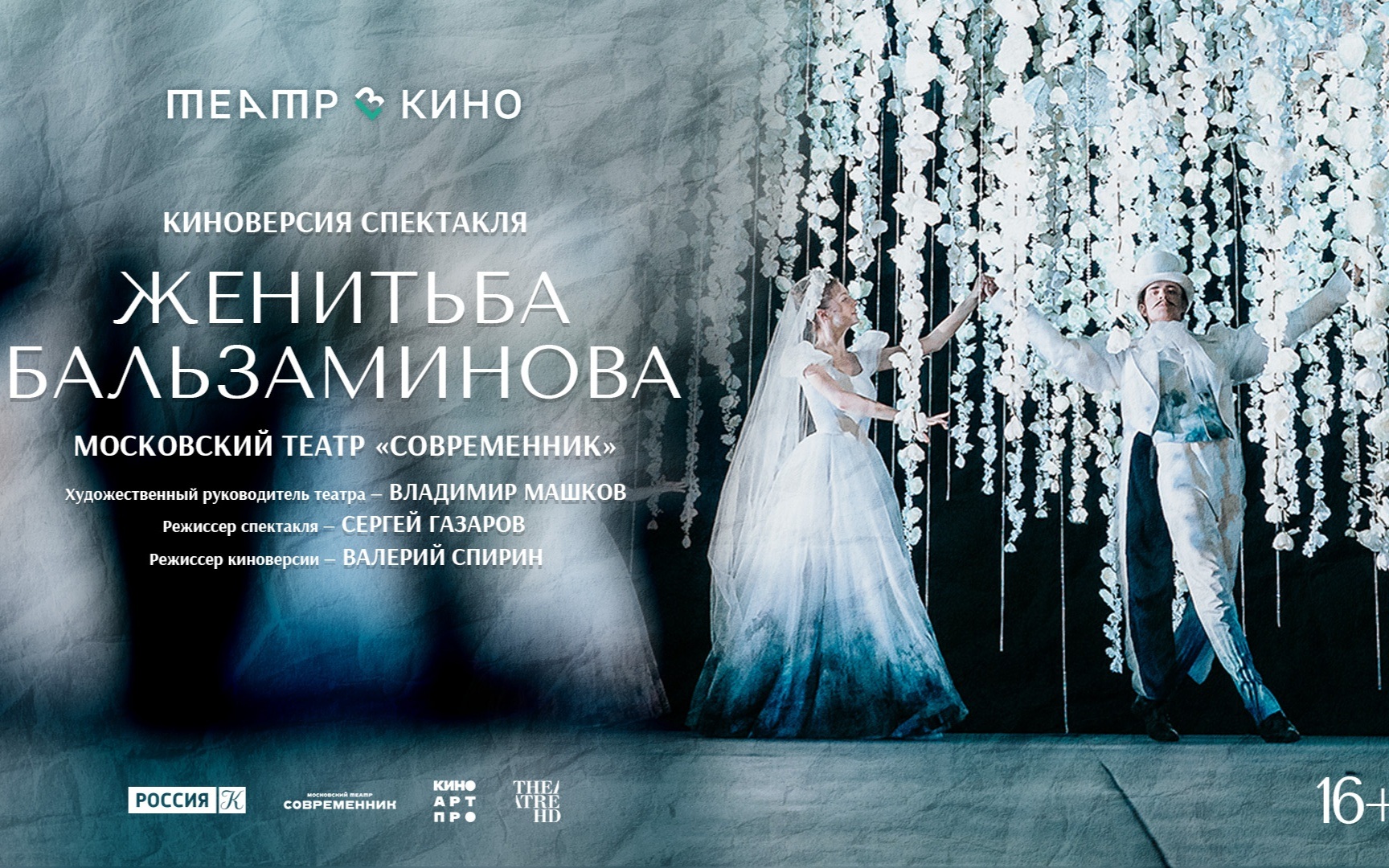 Киноверсия спектакля "Женитьба Бальзаминова" Московского театра "Современник"