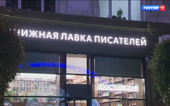 "Книжная лавка писателей" вновь открылась в историческом здании на Кузнецком мосту