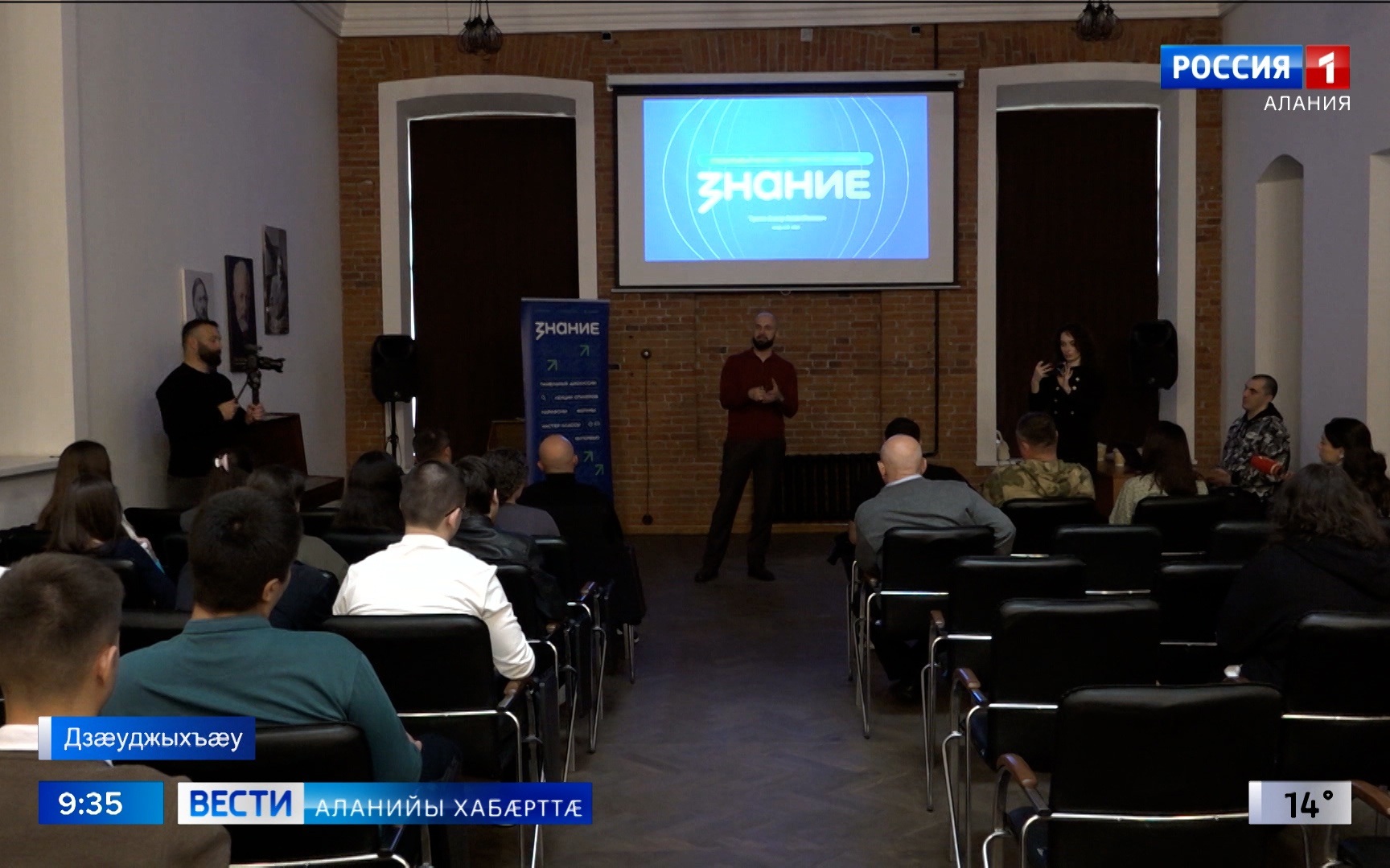Дзæуджыхъæуы арæзт æрцыд Уæрæсейы æхсæнад "Знание"-йы лекторты æхсæнады фембæлд