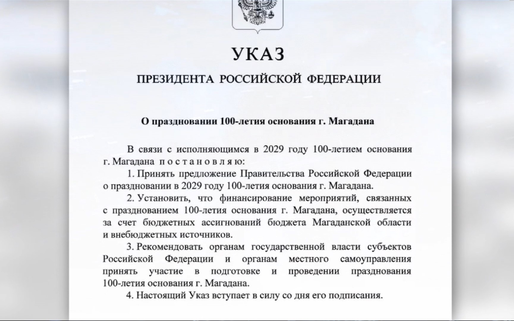 Юбилей Магадана утвердил Владимир Путин