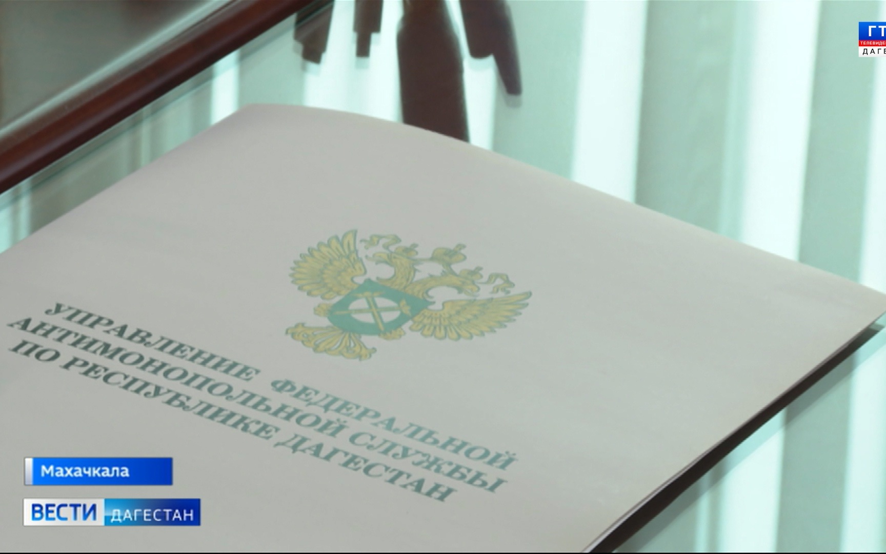 Дагестанское управление ФАС представило итоги работы за девять месяцев текущего года