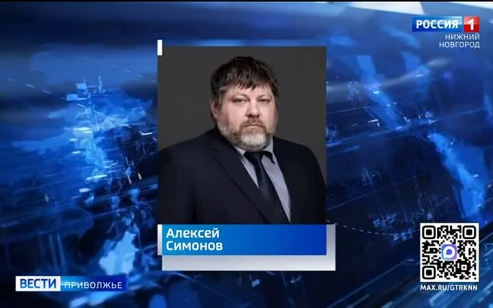 Алексей Симонов назначен министром внутренней региональной и муниципальной политики Нижегородской области