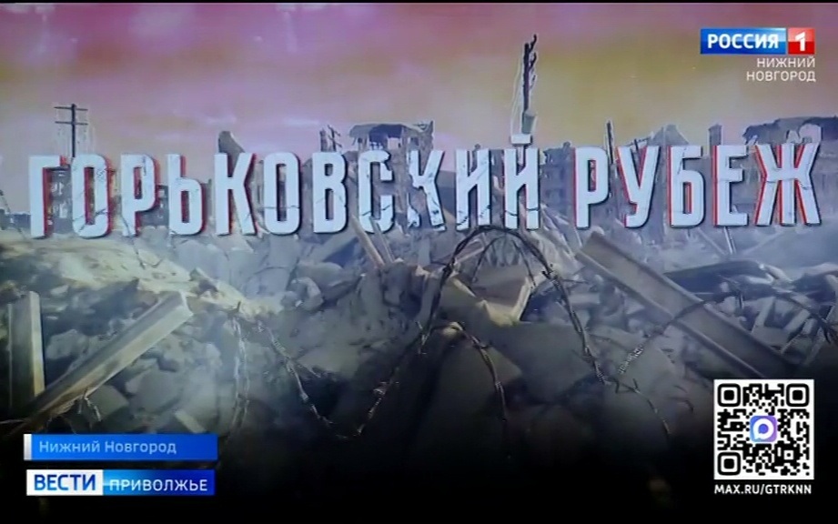 В Нижнем Новгороде состоялся исторический вечер, посвященный 85-летию начала строительства Горьковского рубежа