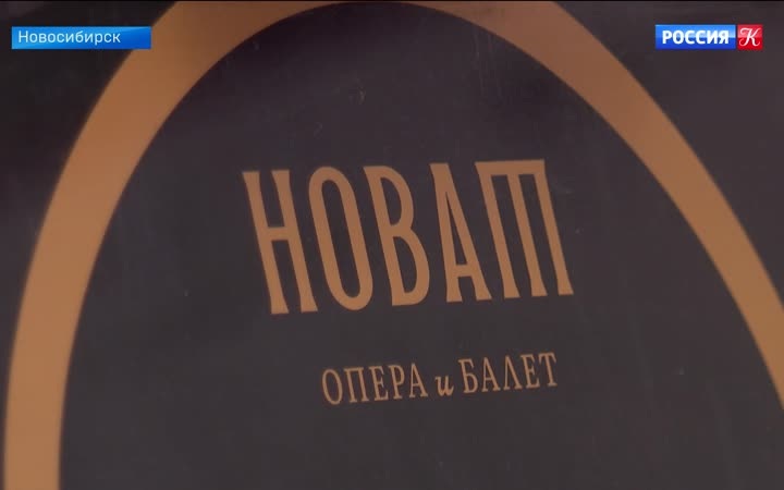 Оперный театр Новосибирска получил новый визуальный образ