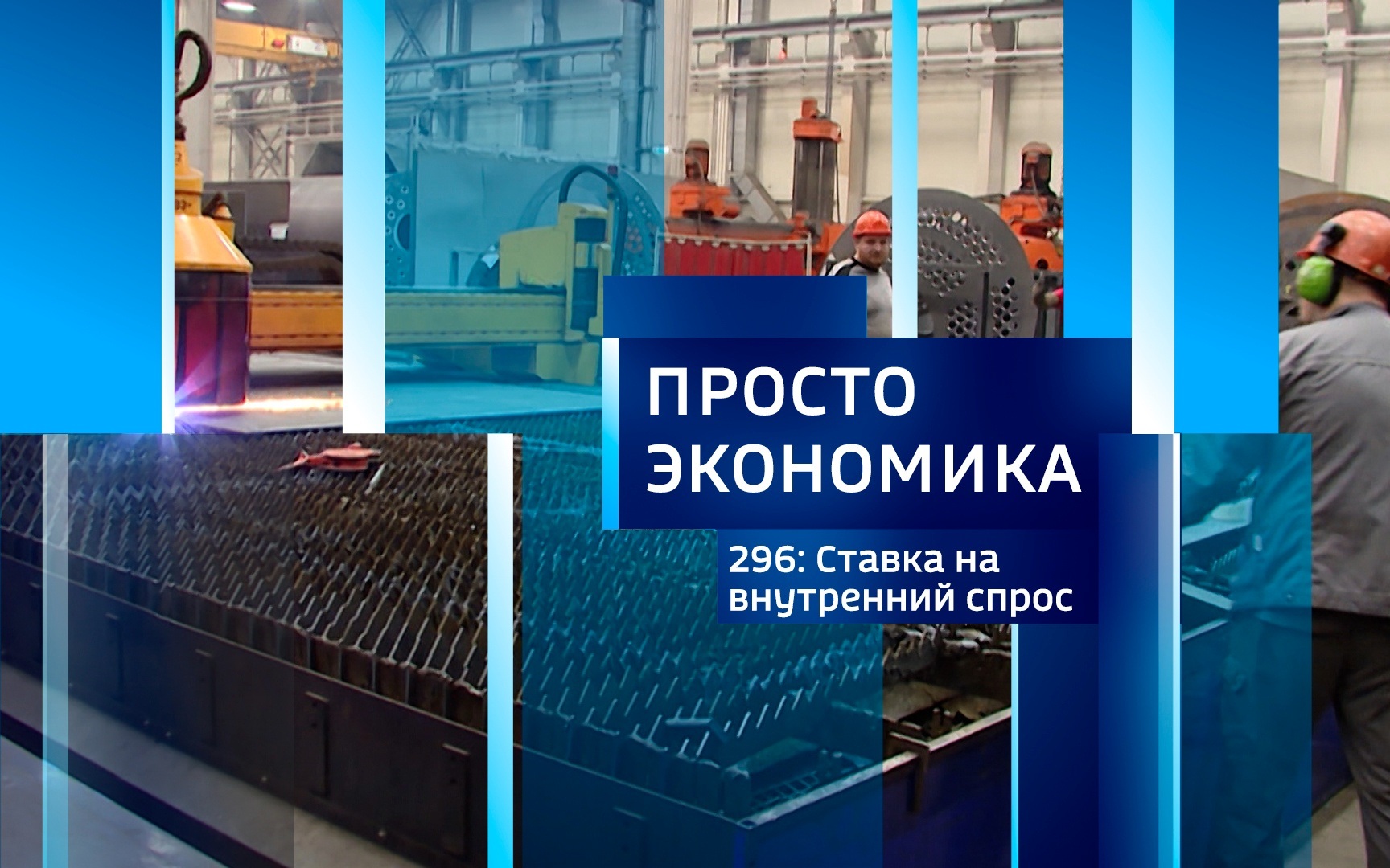 ПРОСТО ЭКОНОМИКА 296. Ставка на внутренний спрос