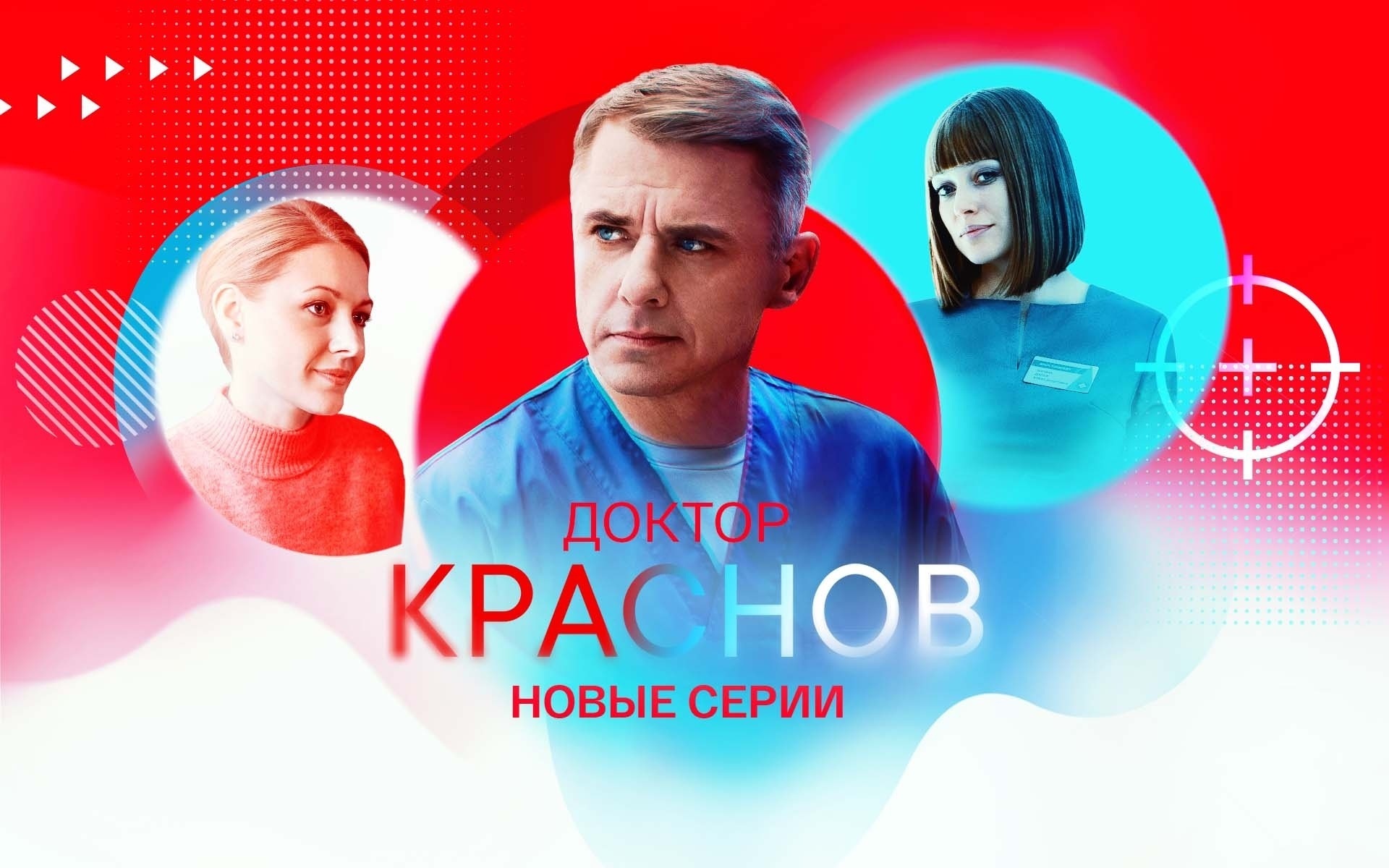 «Краснов. Новые серии», «Склифосовский», «Эпикриз» и другие медицинские сериалы на СМОТРИМ