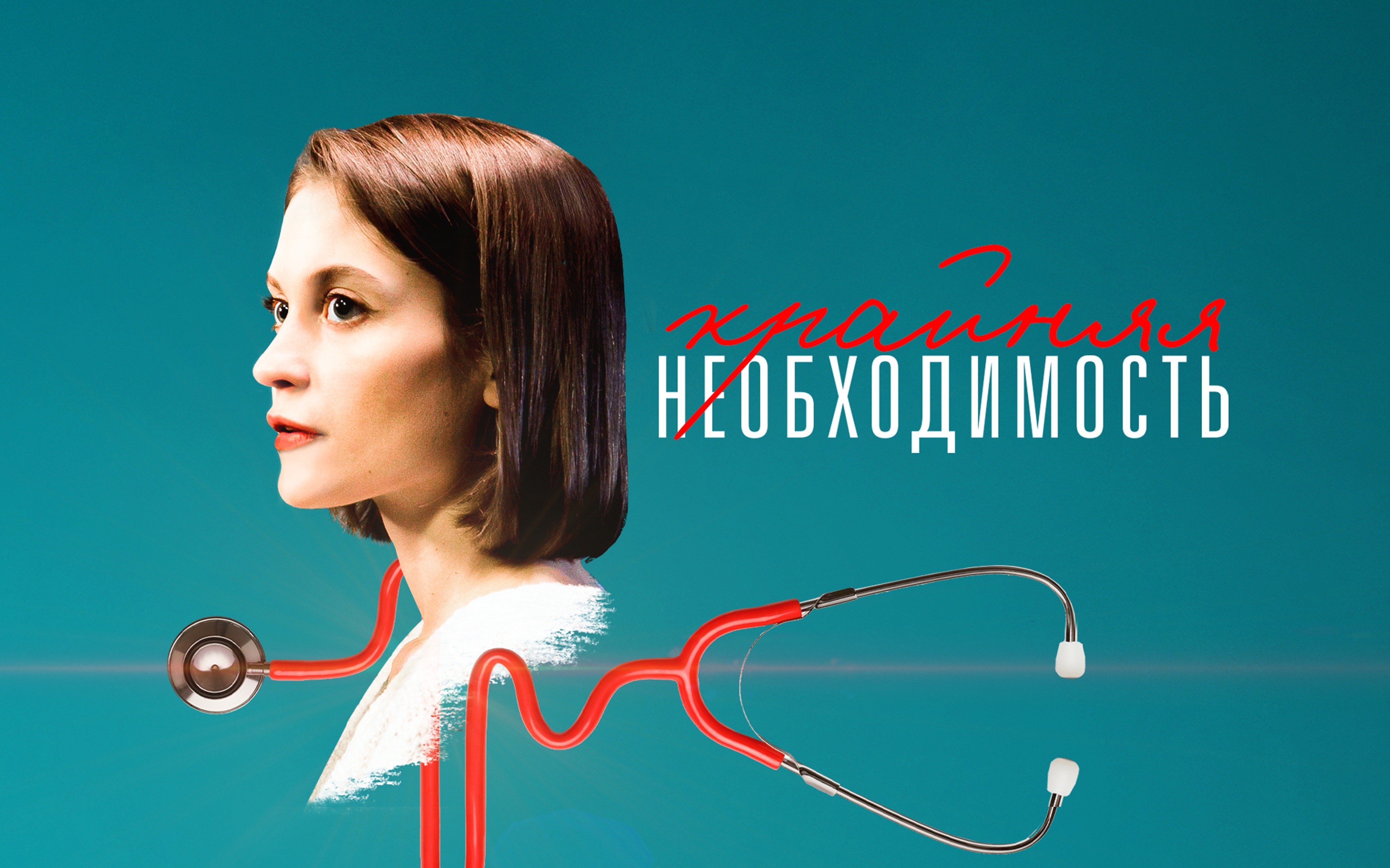 Крайняя необходимость