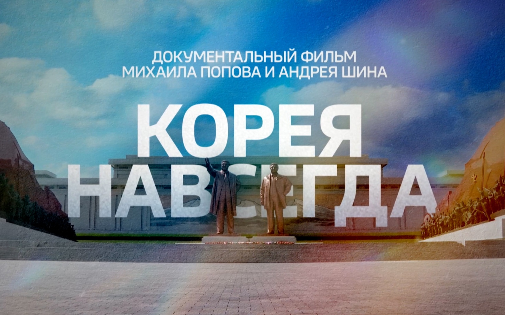 Корея навсегда