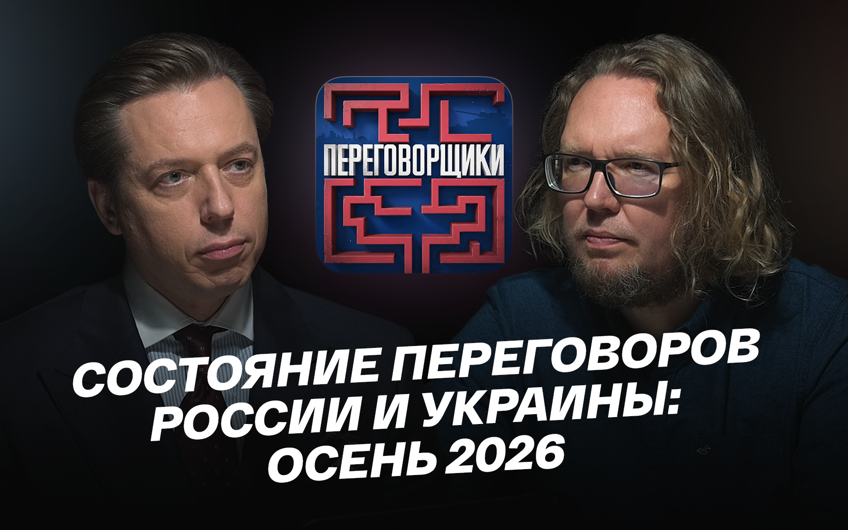 Состояние переговоров России и Украины: осень 2026
