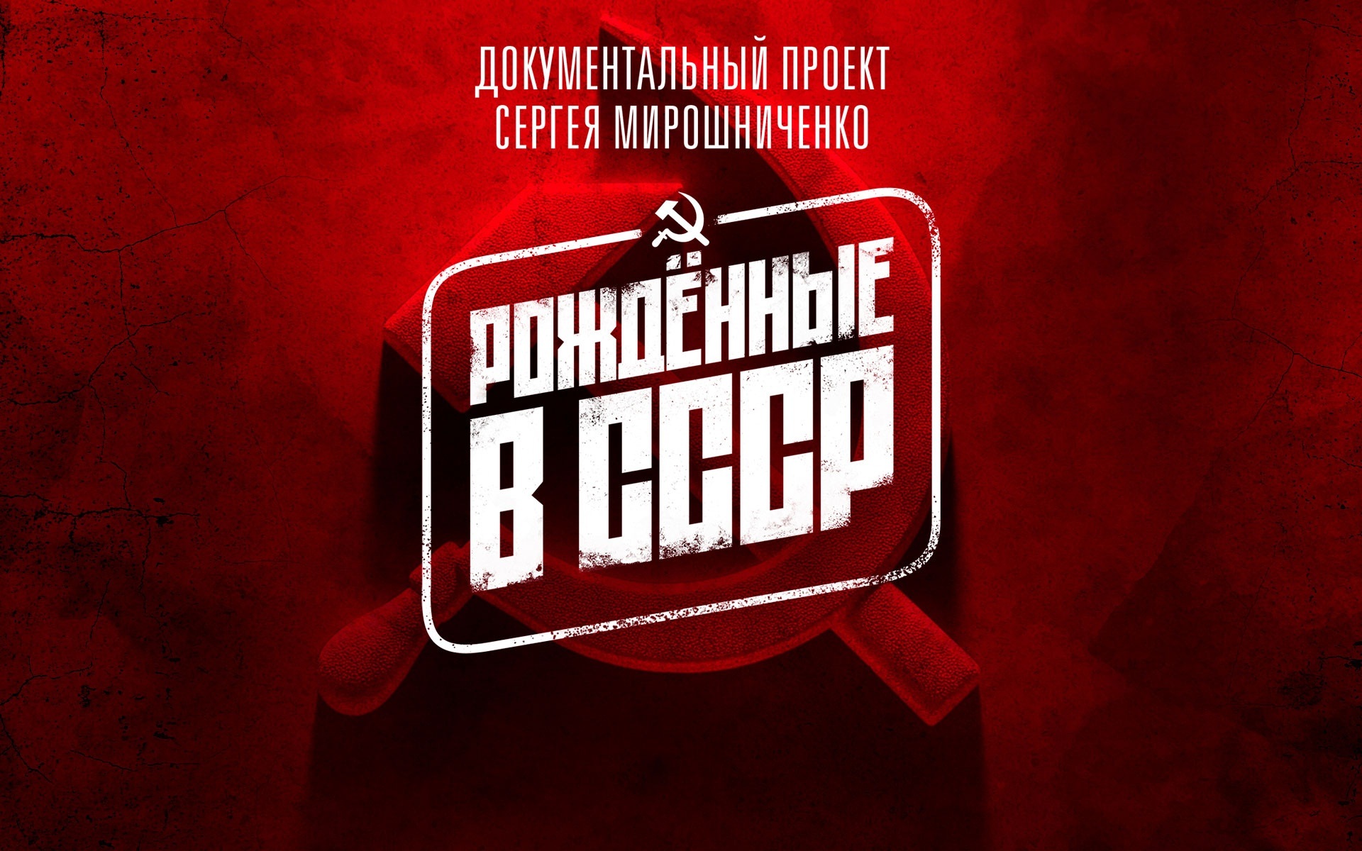 Рожденные в СССР