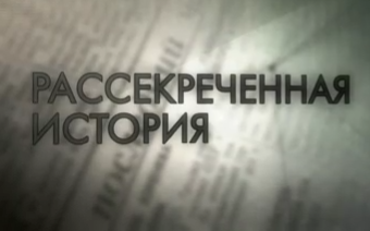 Премьеры в цикле "Рассекреченная история"