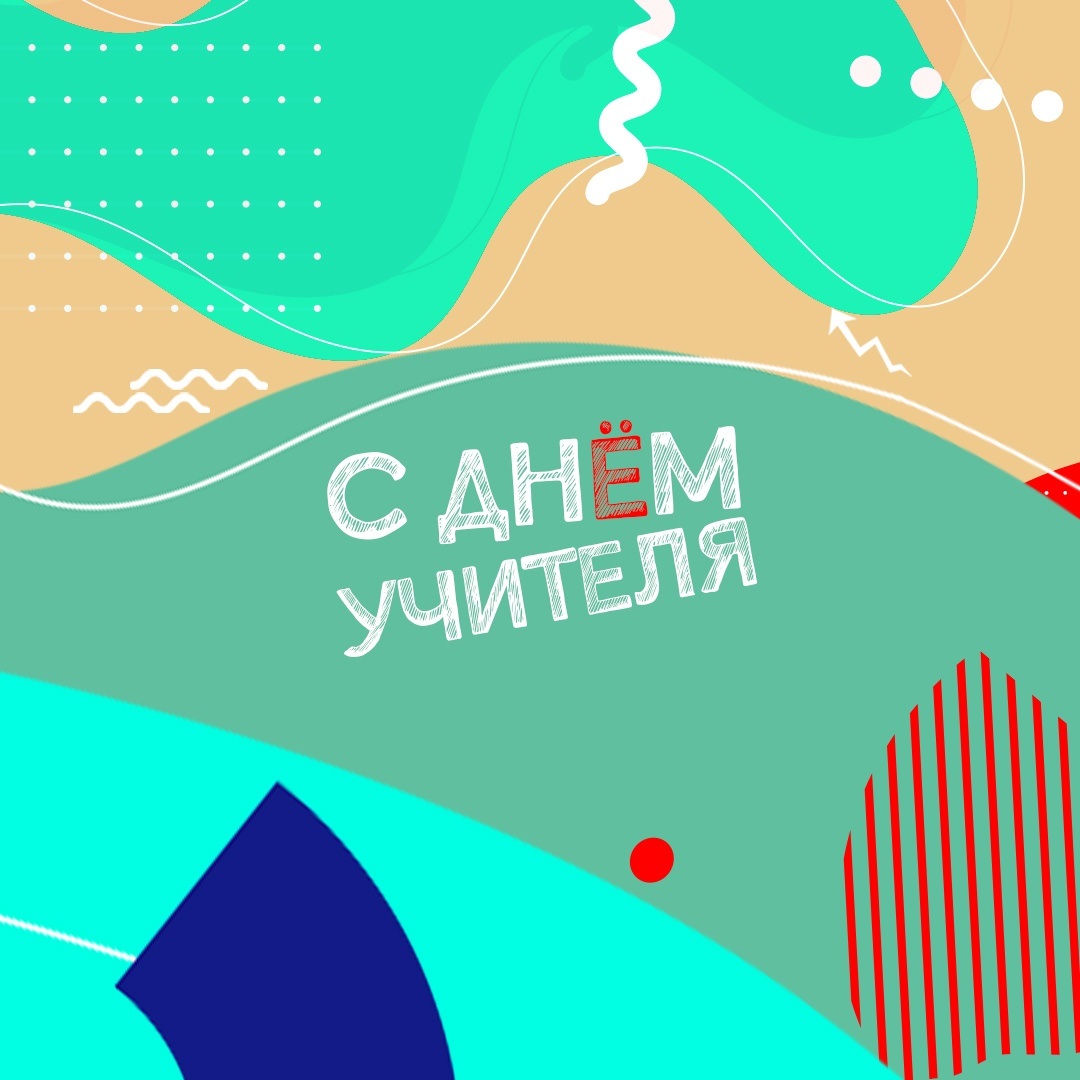 С Днём учителя!