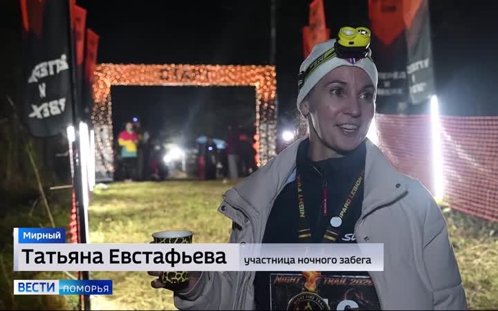 В Мирном прошли необычные соревнования по бегу — «Ночной огненный трейл»