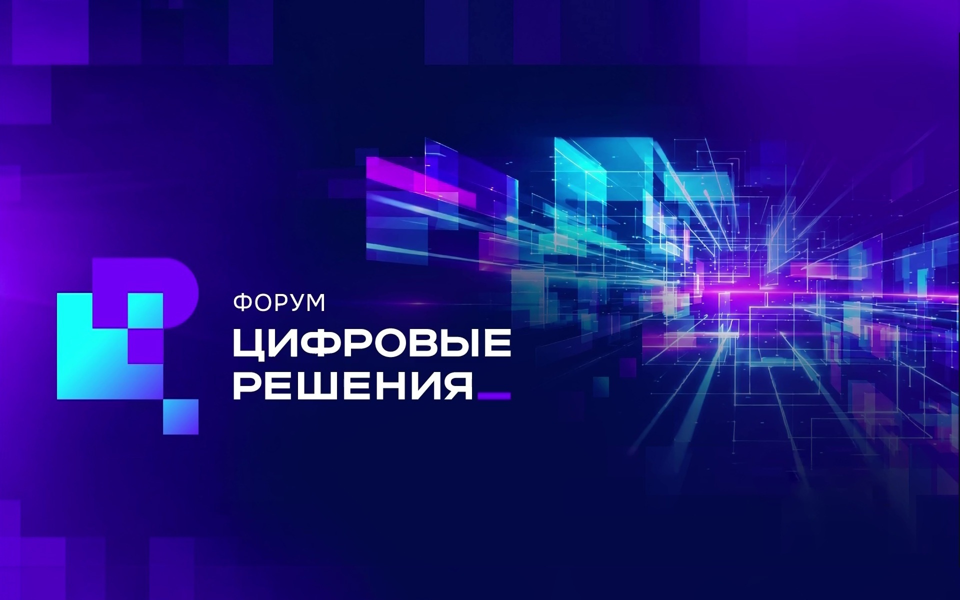 Форум "Цифровые решения". Сессия "Государство как цифровой сервис: где остановиться?"