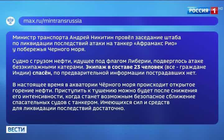 Министр транспорта Никитин провел заседание по ликвидации последствий атаки на танкер "Афрамакс Рио"