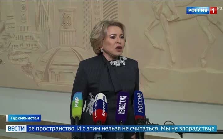 Валентина Матвиенко обсуждает сотрудничество с Туркменистаном и критикует милитаризацию ЕС