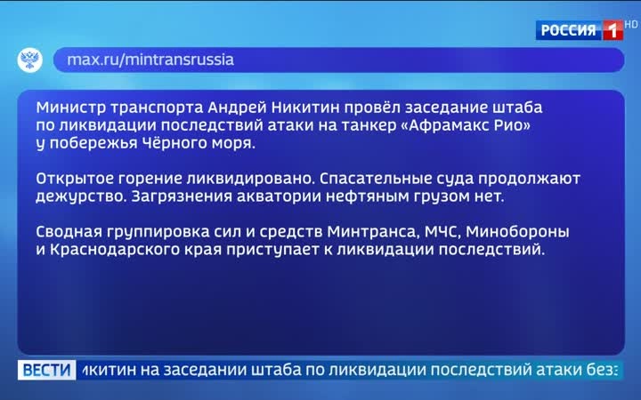 Ликвидирован пожар на танкере "Афрамакс Рио" в Черном море