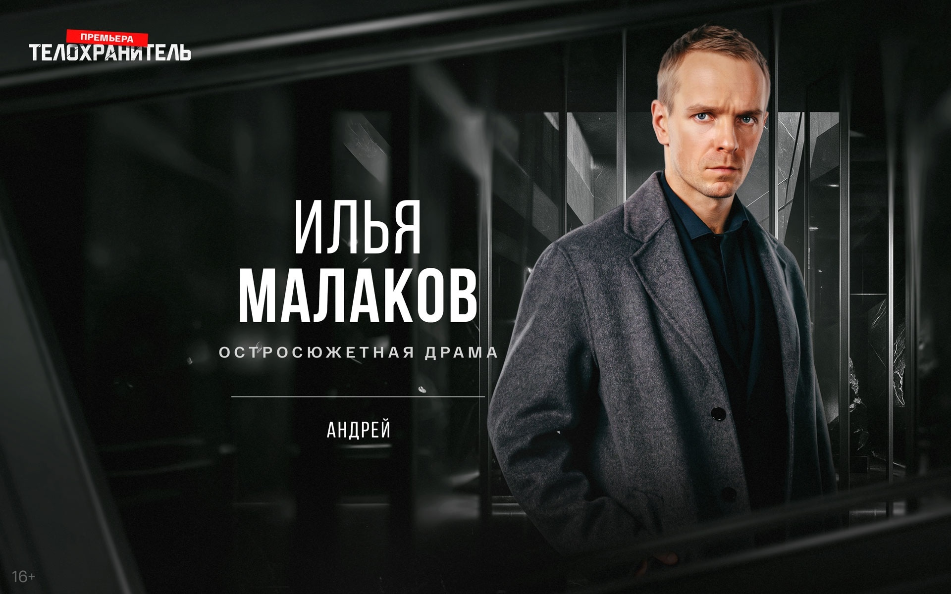 Андрей - телохранитель