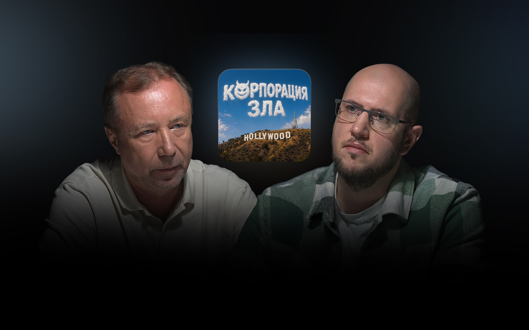Корпорация зла: Голливуд