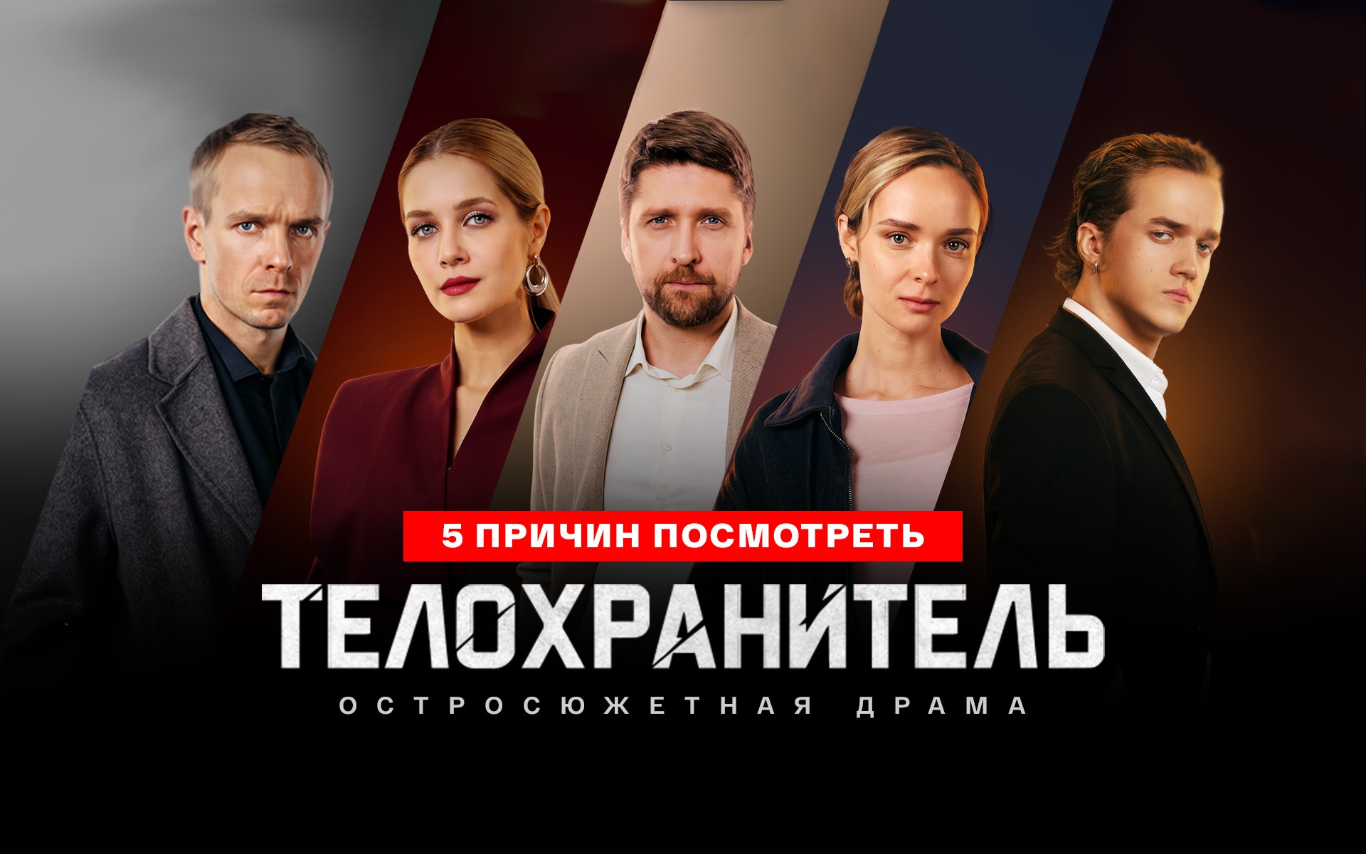 5 причин посмотреть сериал «Телохранитель»