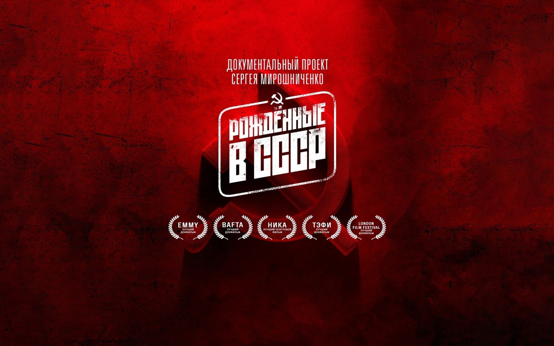 Рожденные в СССР