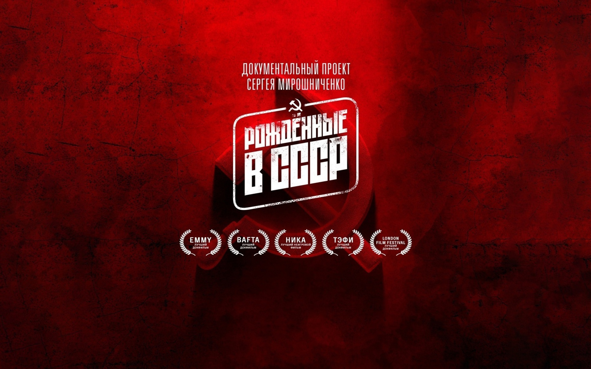 Рожденные в СССР