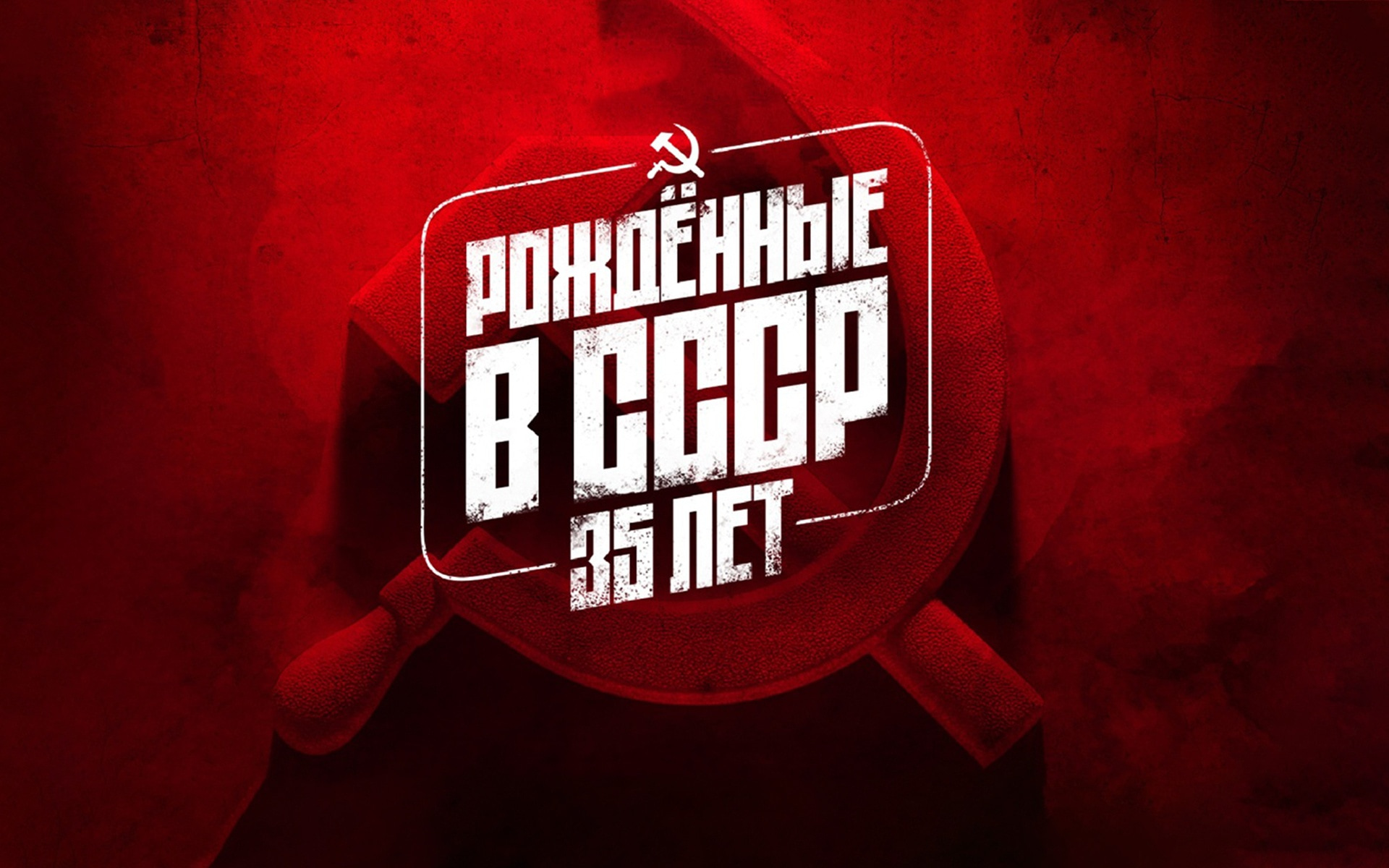 Рожденные в СССР