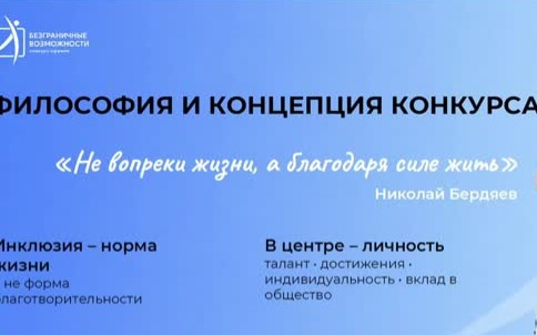 Безграничные возможности: Первый Всероссийский конкурс в поддержку инклюзии