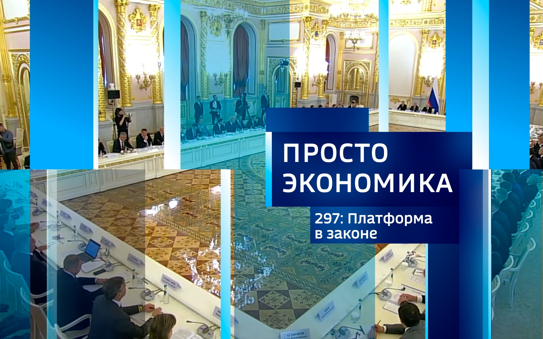 ПРОСТО ЭКОНОМИКА 297. Платформа в законе