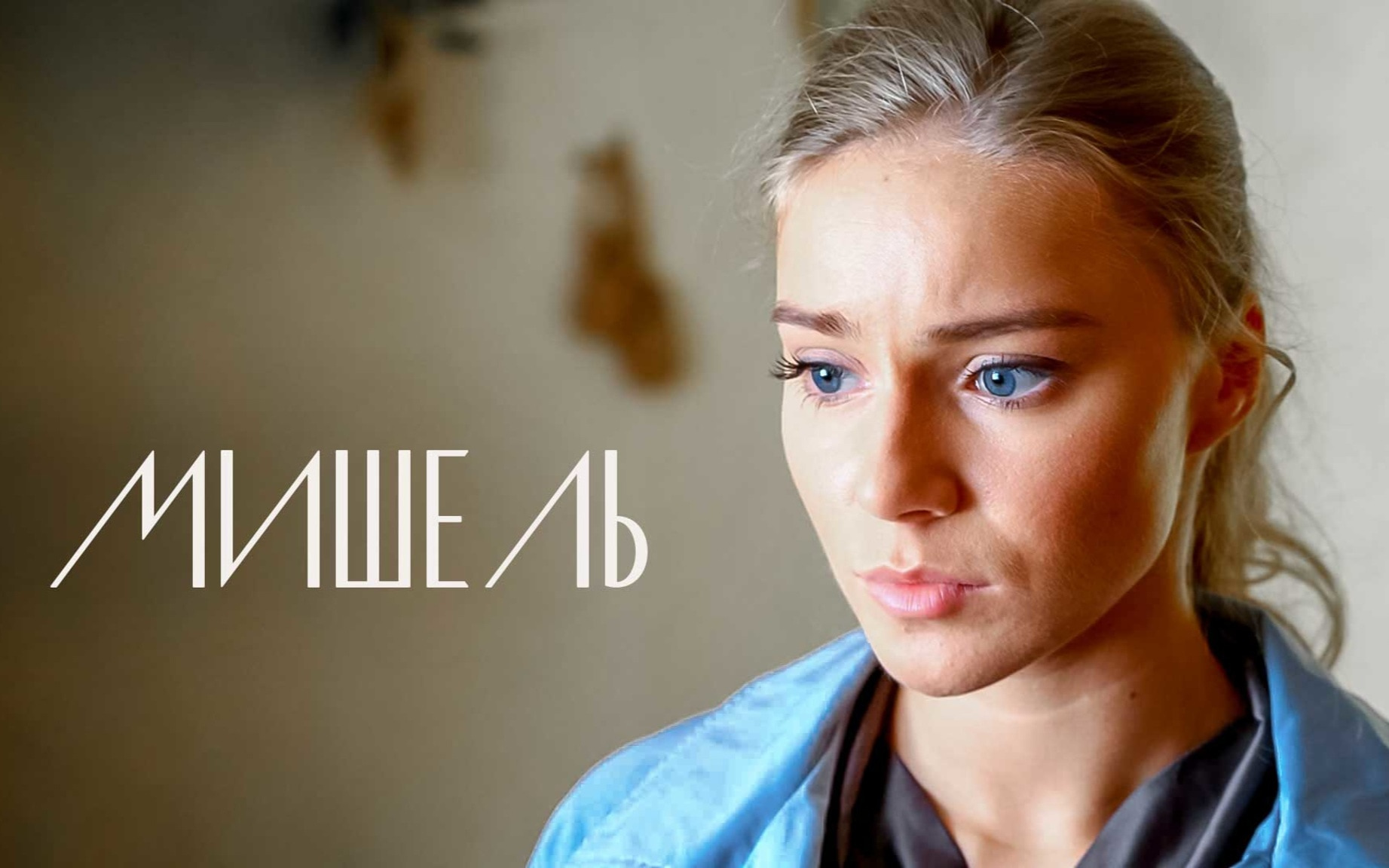 Мишель