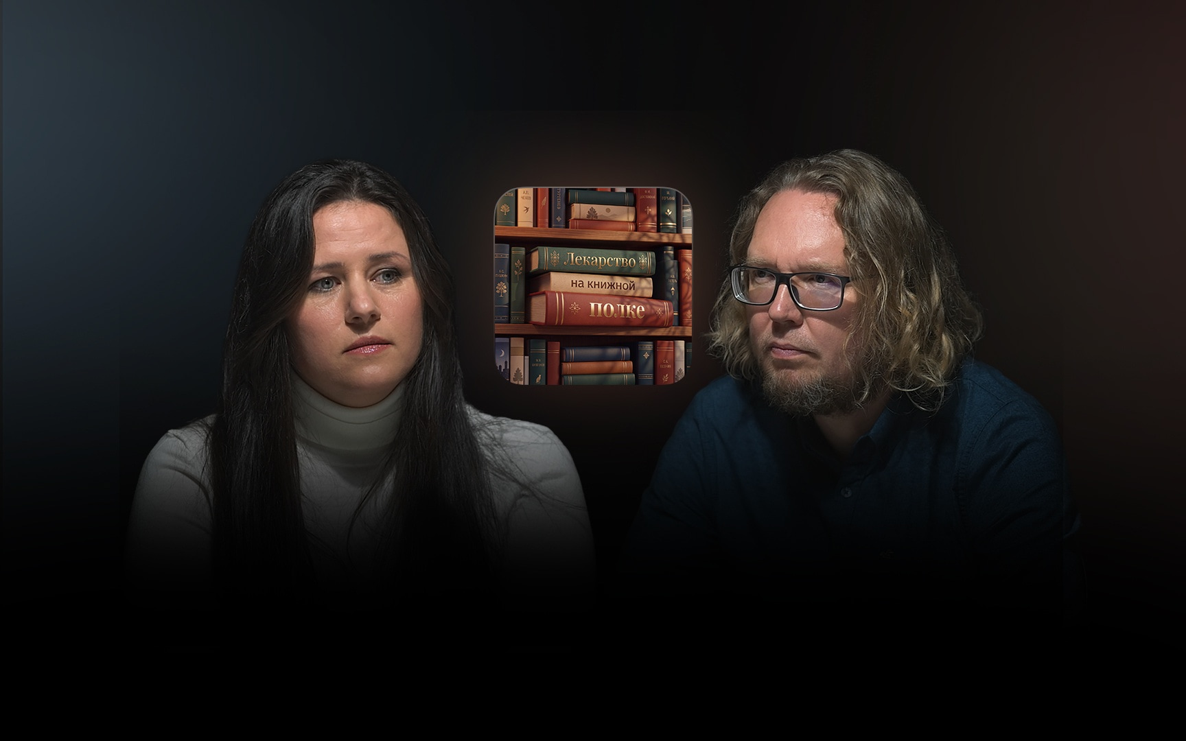 Лекарство на книжной полке