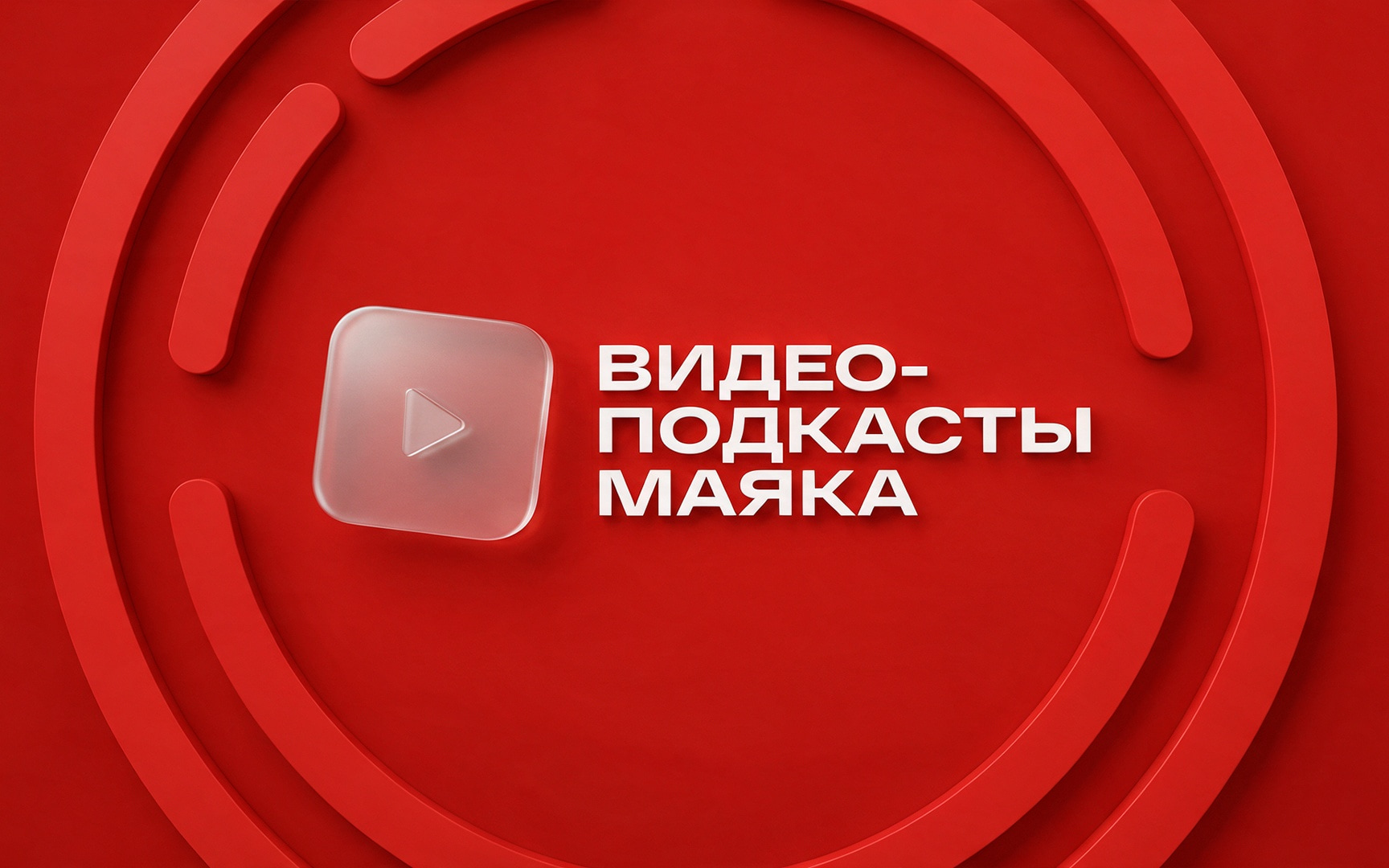 Видеоподкасты "Маяка"