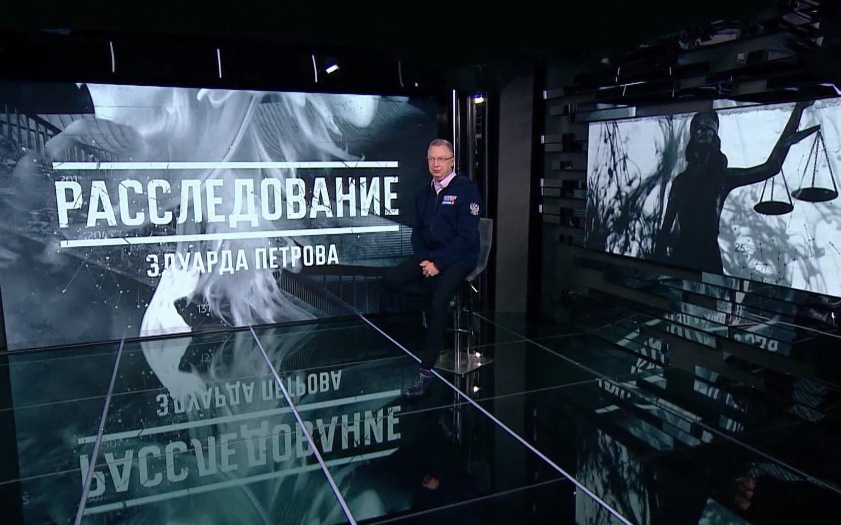 Этой осенью стартует новый сезон программы "Расследование Эдуарда Петрова"