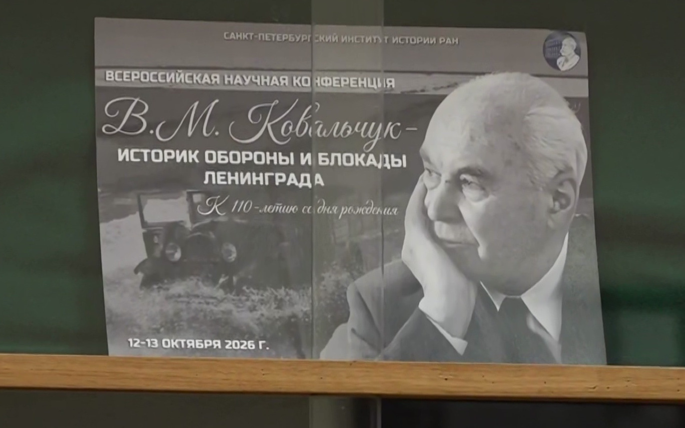 В Санкт-Петербурге открылась конференция к 110-летию историка блокады Валентина Ковальчука