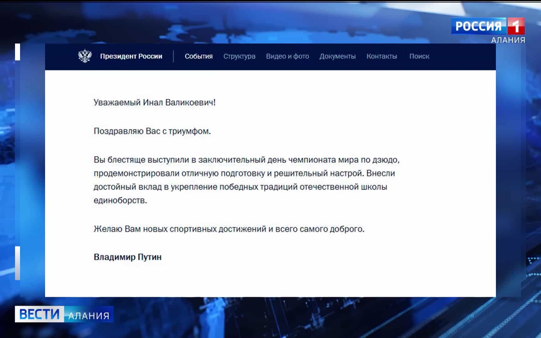 Владимир Путин поздравил трехкратного чемпиона мира по дзюдо Инала Тасоева с победой в Баку