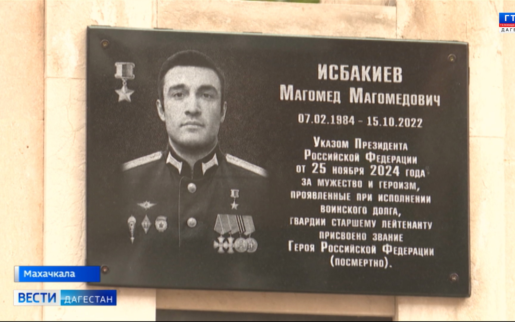 В Махачкале открыли мемориальную доску Герою России Магомеду Исбакиеву