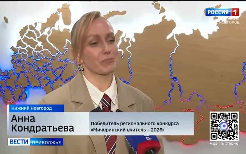 Финал регионального конкурса «Мичуринский учитель - 2026» прошел в Нижнем Новгороде