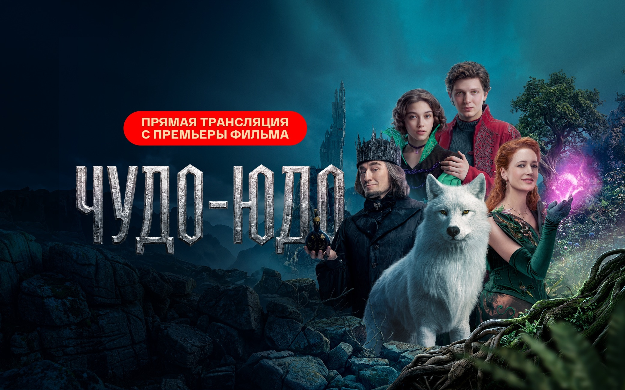 Трансляция с премьеры фильма