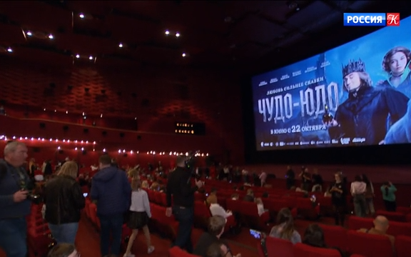 В кинотеатре "Октябрь" прошла премьера фильма "Чудо-Юдо"