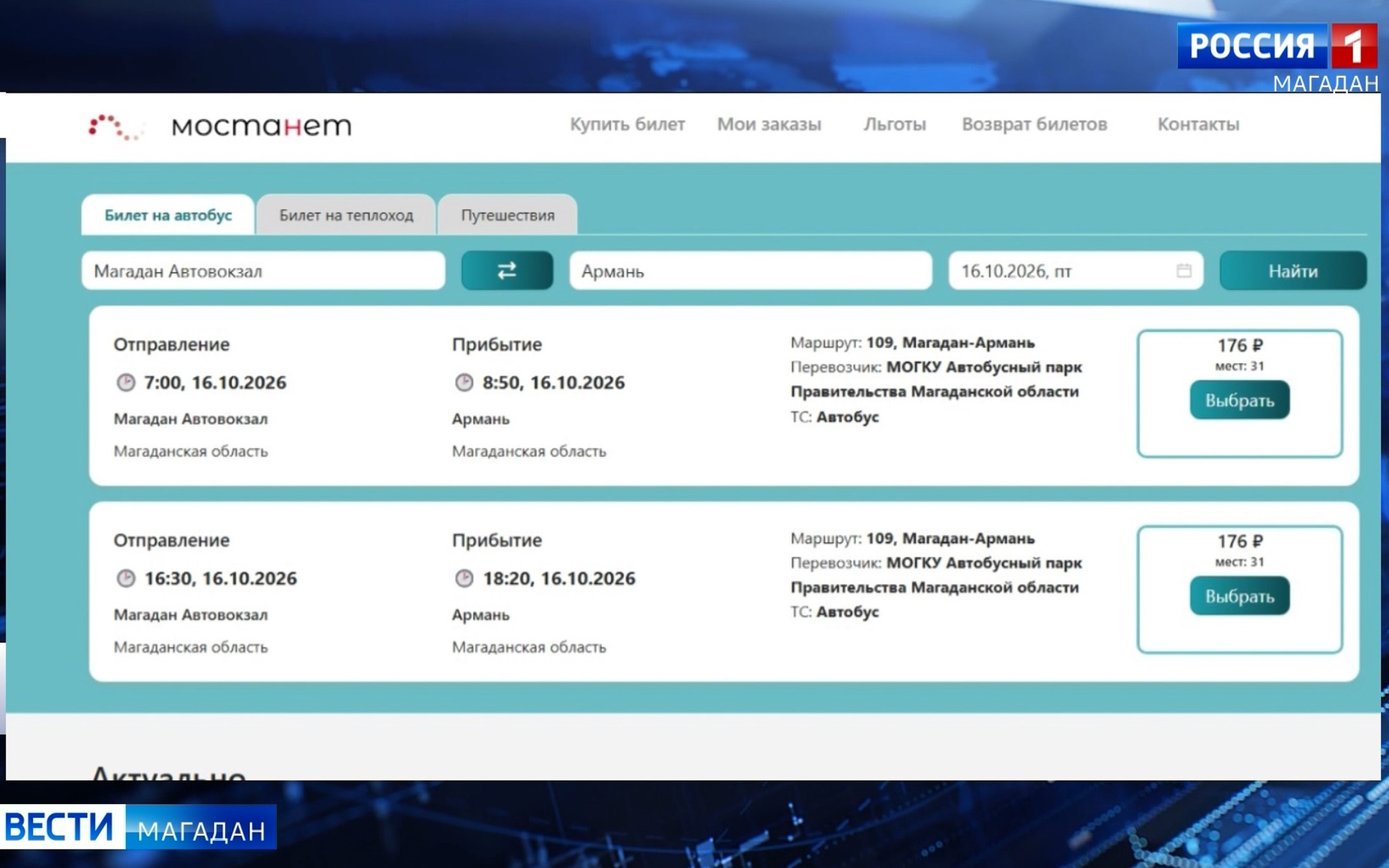 Купить билет заранее можно на межмуниципальный автобус на Колыме
